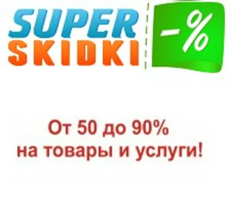 Super skidki - скидки в салоны красоты Киев, маникюр, педикюр в Киеве