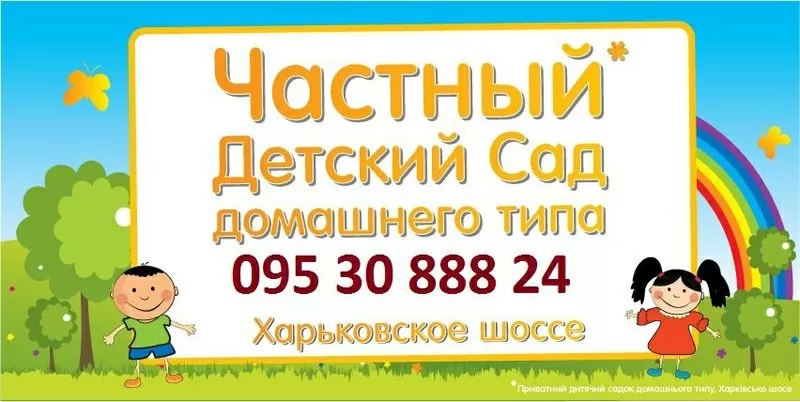 Частный детский сад Киев Дарницкий, домашний детский сад в Киеве