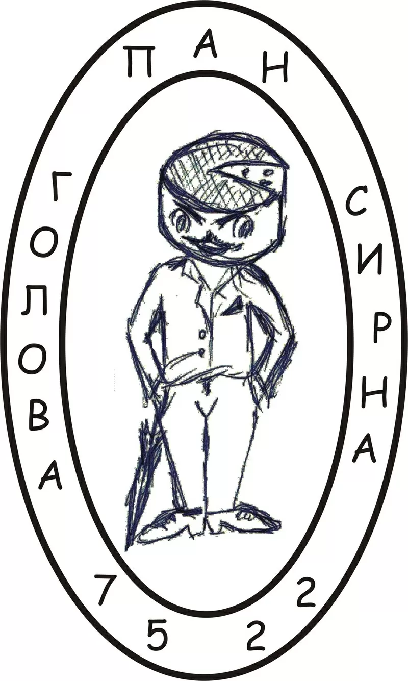 ПАН СЫРНАЯ ГОЛОВА