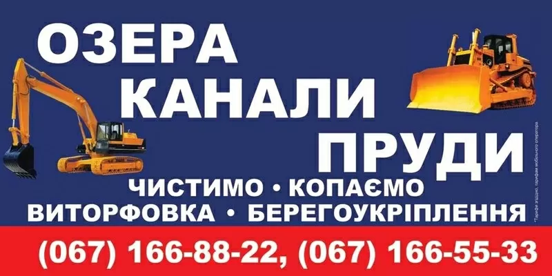 Озеро, канал, пруд: почистимо, викопаємо, виторфовка, берегоукріплення