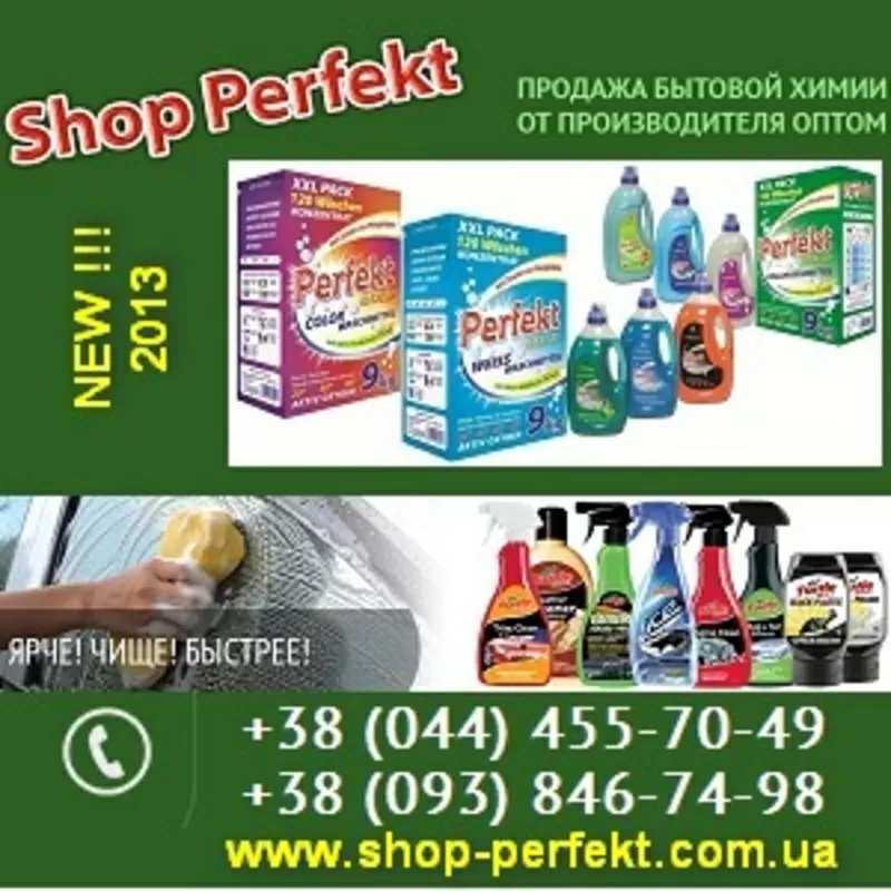 Бытовая химия 2013 оптом. Автохимия. Киев