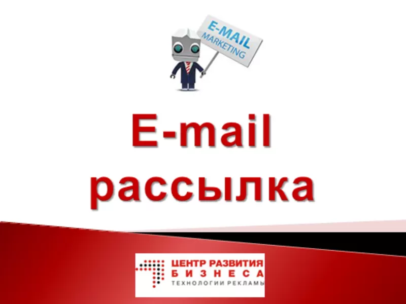 E-mail рассылка