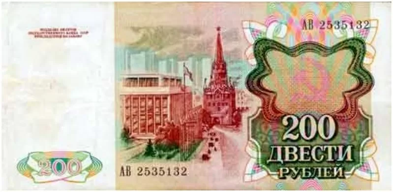 200 рублей 1991 года 2