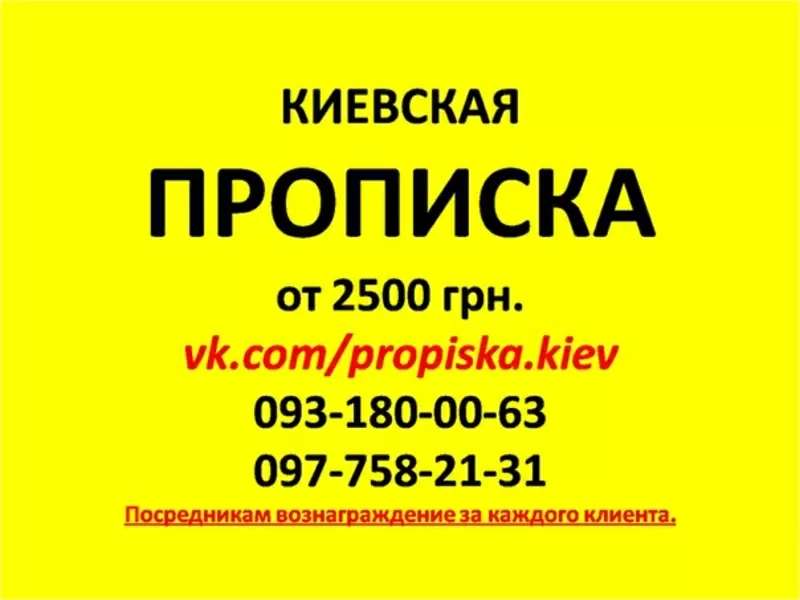 Прописка/регистрация в Киеве