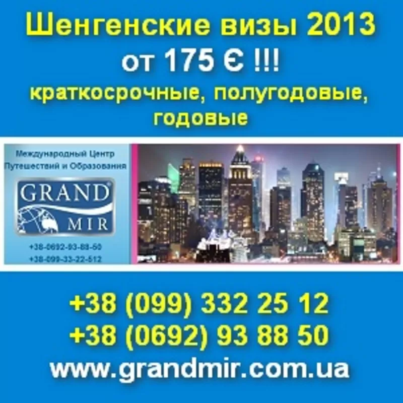 Шенгенская виза 2013 Краткосрочные, полугодовые, годовые