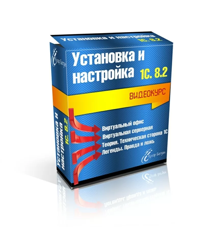 Видеокурс « Установка и Настройка 1С 8.2 »