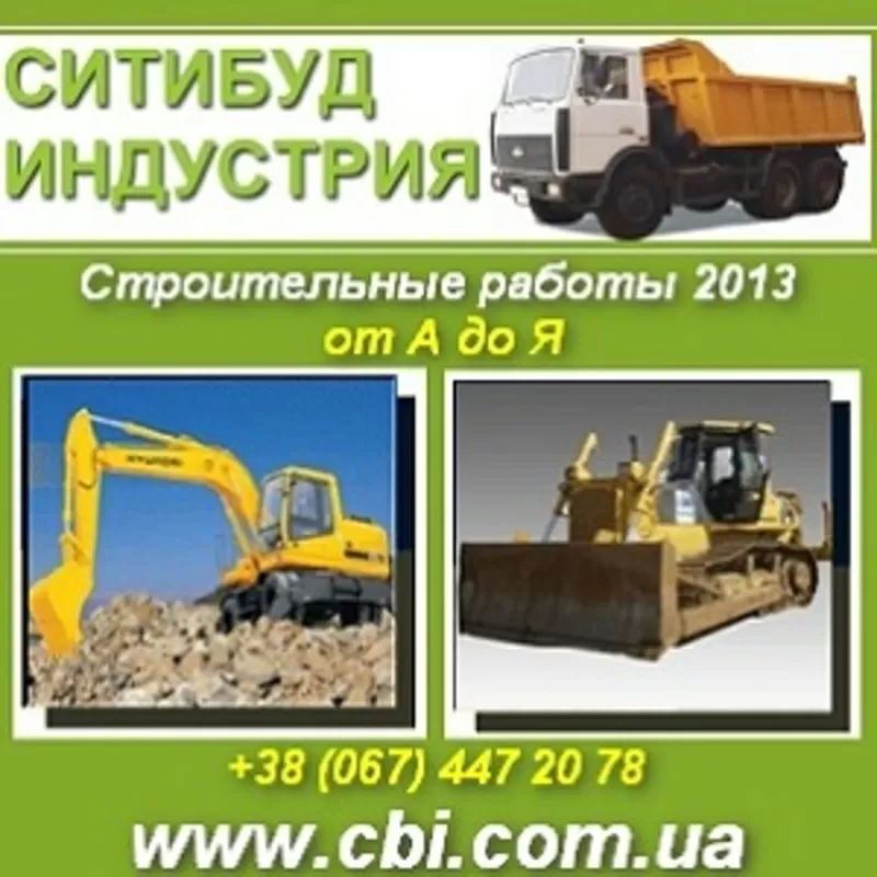 Строительство 2013 Строительные работы отАдоЯ. Киев обл.
