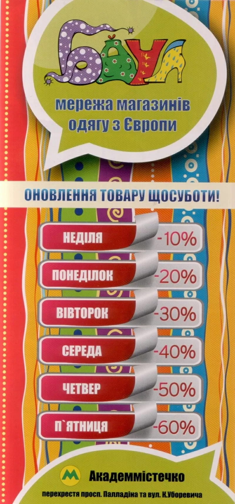 БАУЛ - Мережа магазинів одягу з Європи !!!