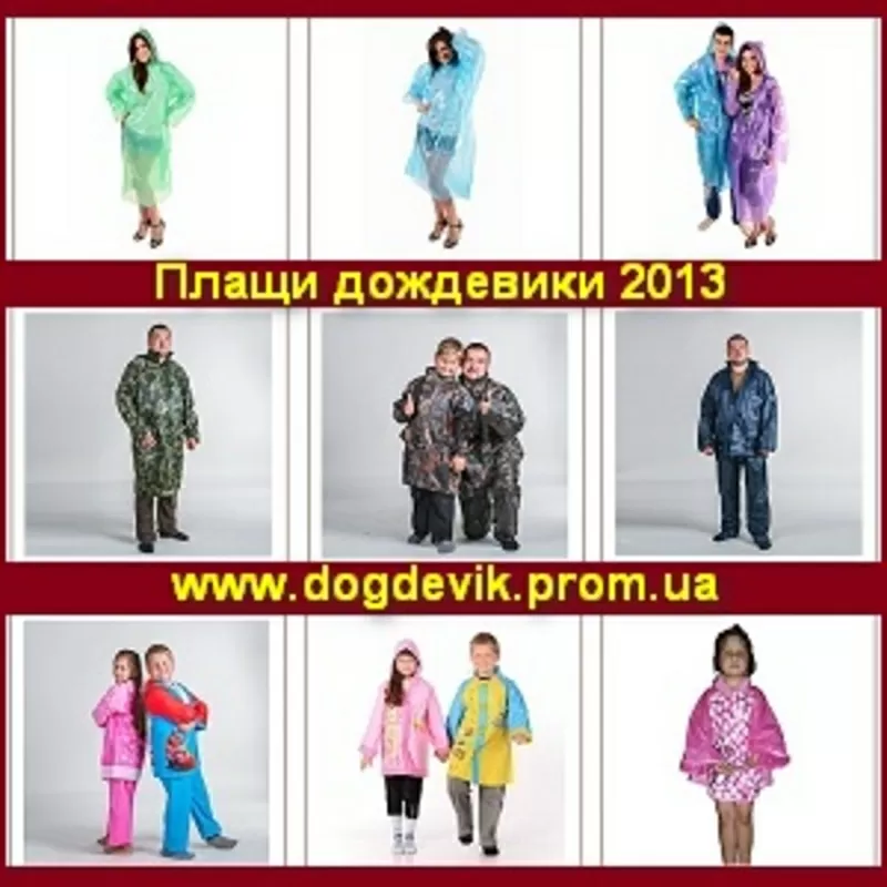 Плащи дождевики 2013 для взрослых и детей. Оптом