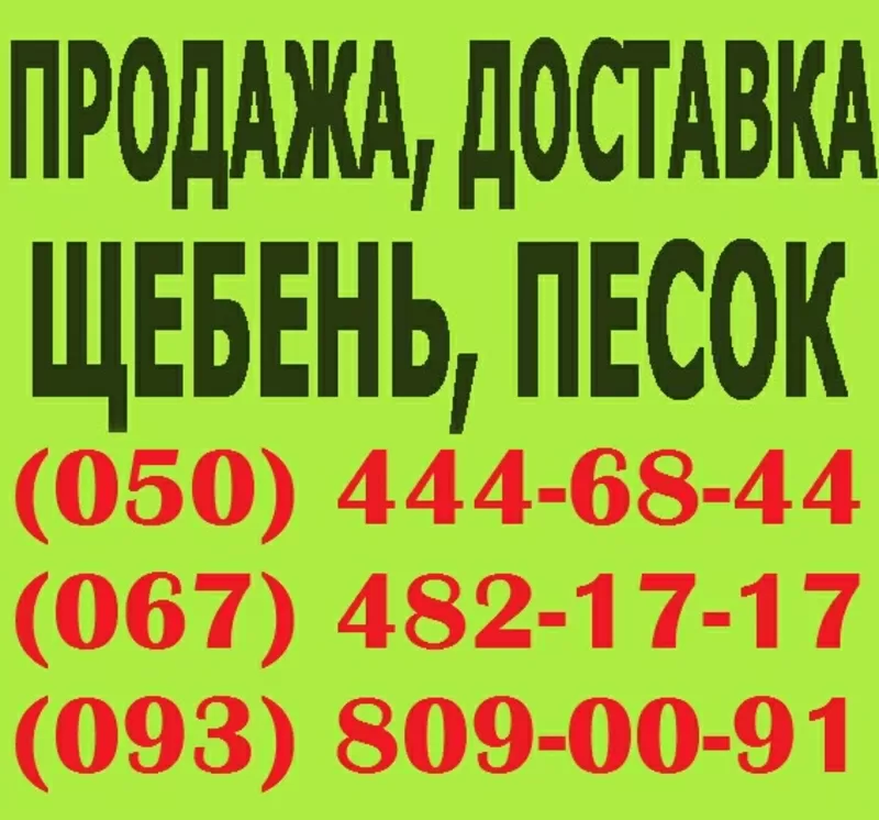 продаж Щебінь біла церква. ПРОДАЖ,  доставка щебінь,  відсів всі фракції