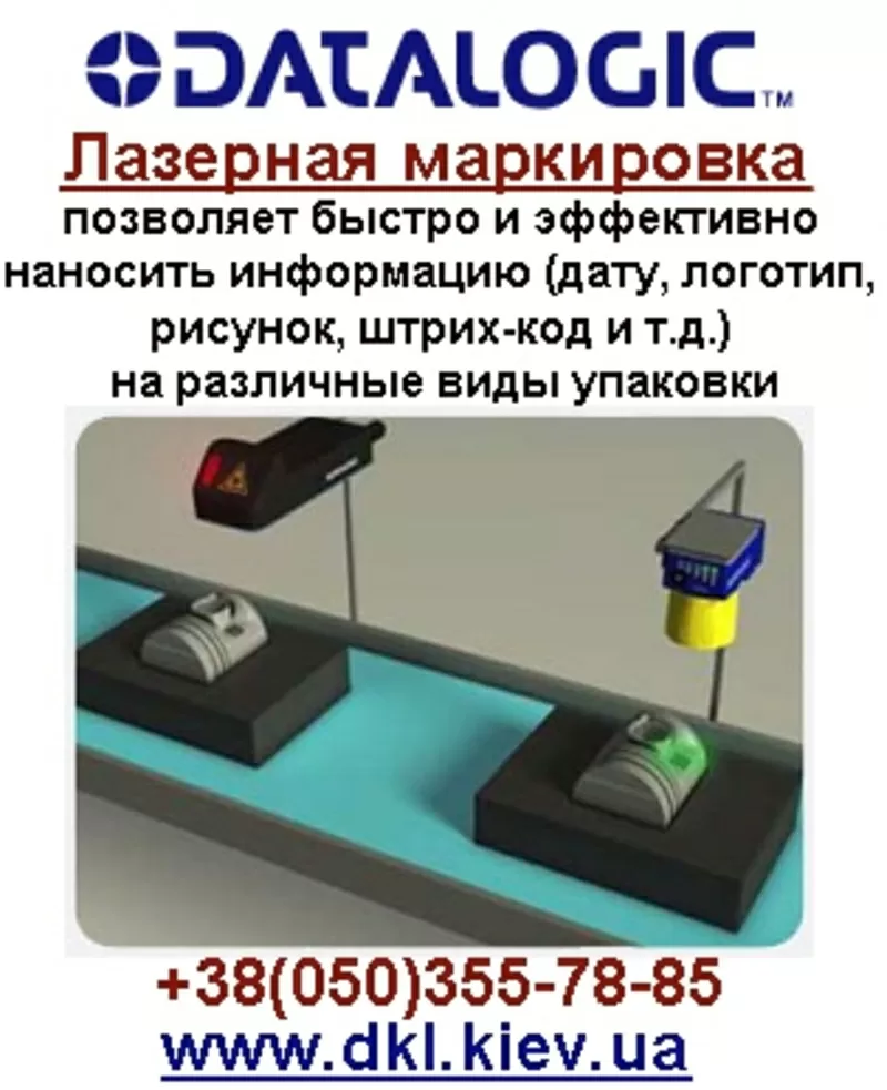 Машинное зрение,  лазерный маркировщик Datalogic