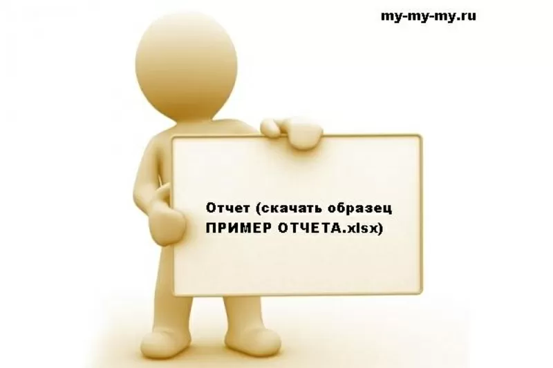 Разместим объявления в ручную (отчет,  разумные цены) 4