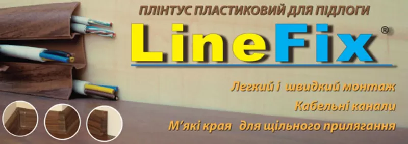 Плинтус пластиковый напольный LineFix® от производителя