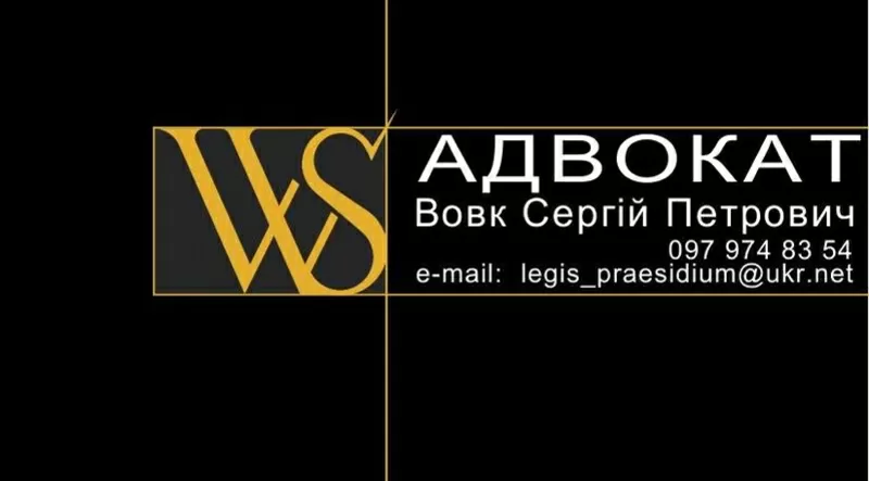 Послуги адвоката (всі види юридичних послуг)