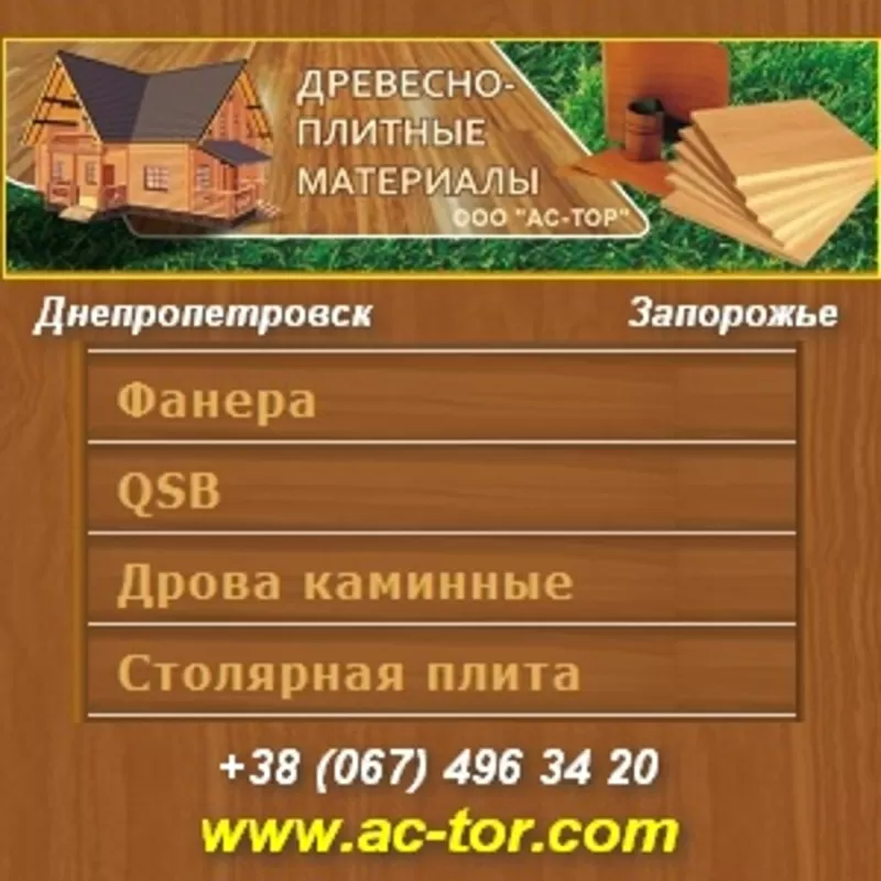 Купить фанеру, дрова, щиты, плиту 2013 Опт розница