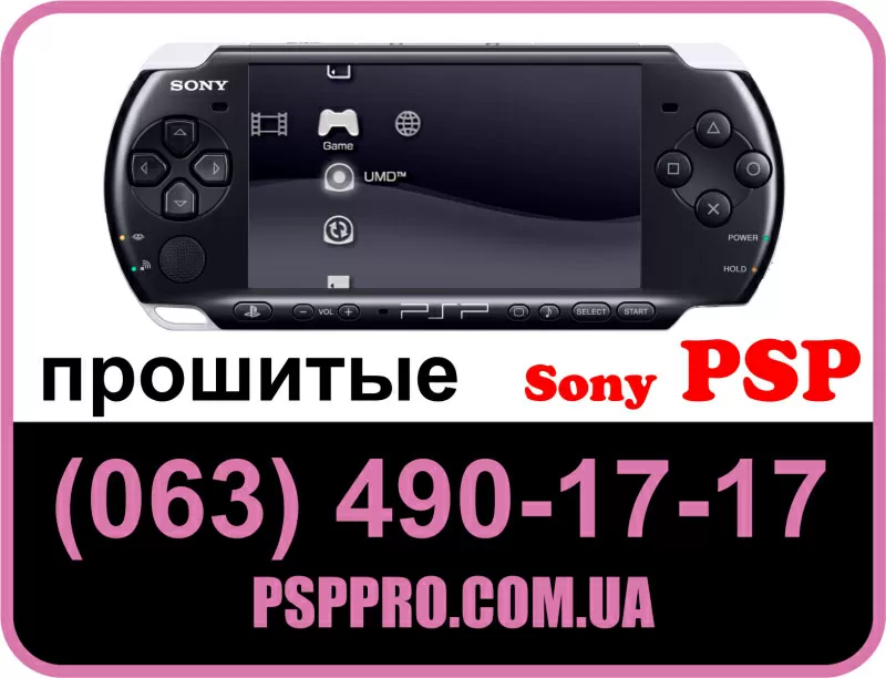 купить прошитую PSP Киев,  Украина (063) 490-17-17 или прошивка PSP (ПС