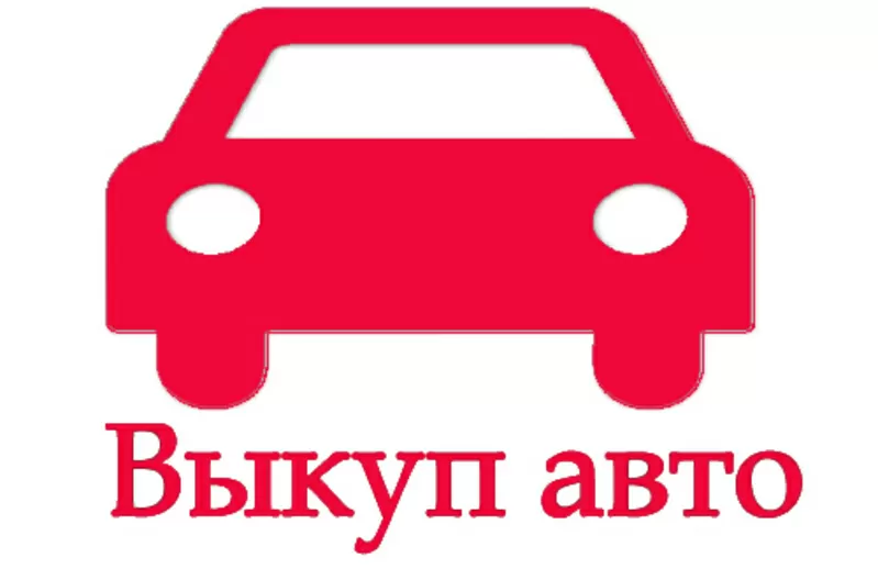  АВТОВЫКУП (063) 530-04-91В ЛЮБОМ СОСТОЯНИИ! Расчет в день обращения