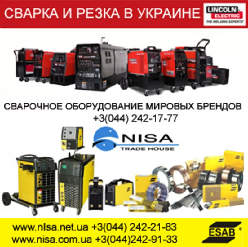 Сварочное оборудование ESAB, Lincoln Electric, LTC в Украине