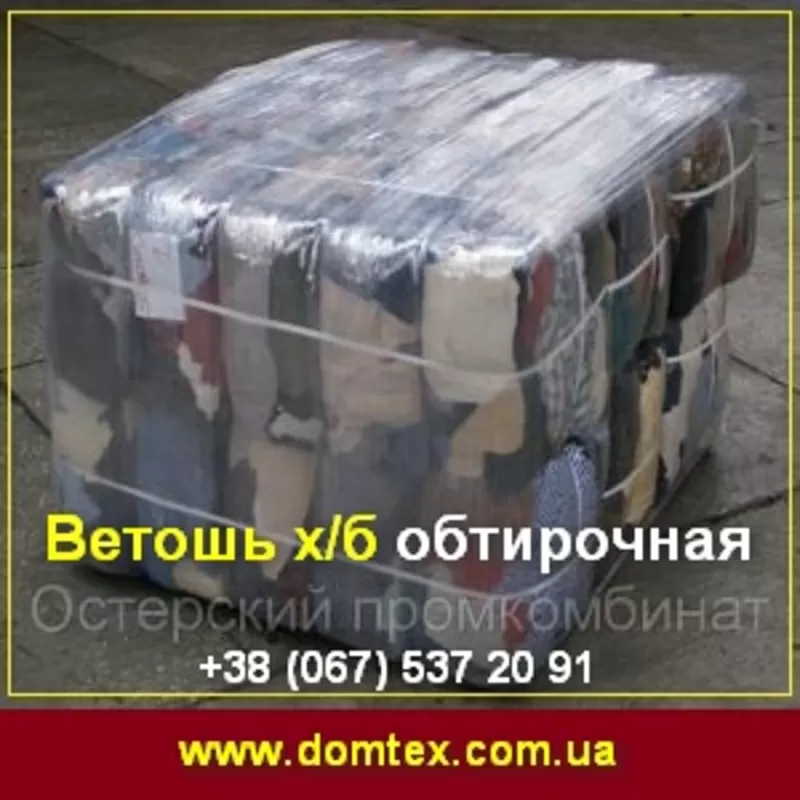 Ветошь х/б обтирочная, прессованная 10 кг опт 4, 86 грн/кг