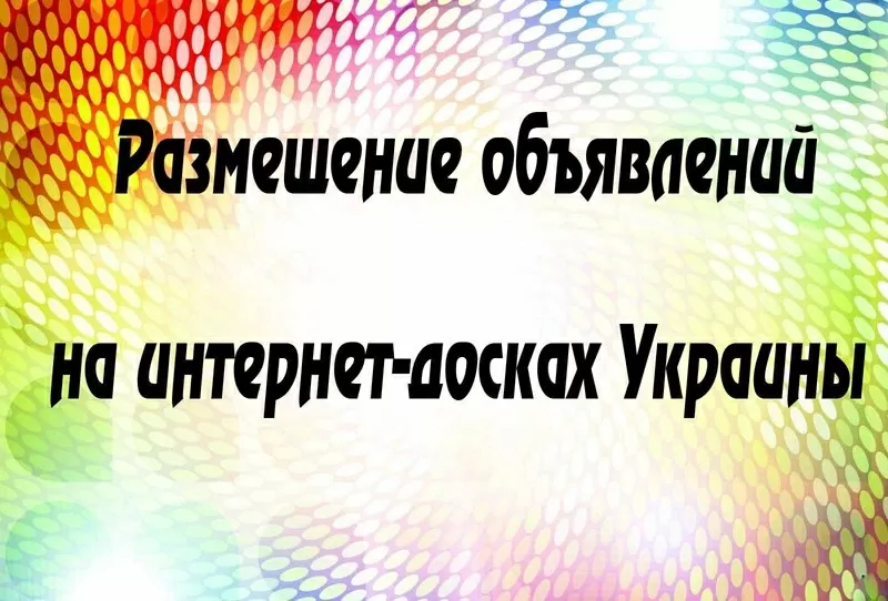 Размещение объявлений на досках Украины