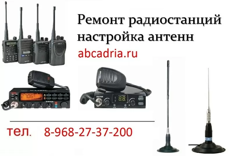 Автомобильные — Рации — 8-968-27-37-200 - в Ставрополе — Ремонт —  10