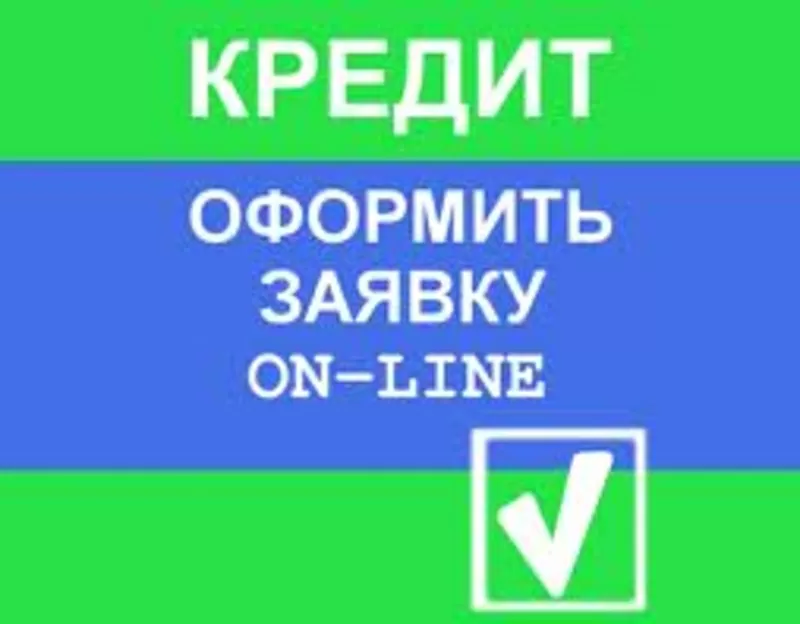 Помощь в получении кредита Все регионы..