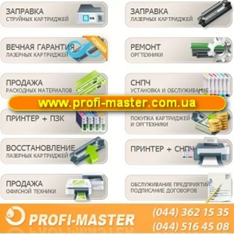 Ремонт, Заправка 2013-2014 Оргтехники, лазерных картриджей