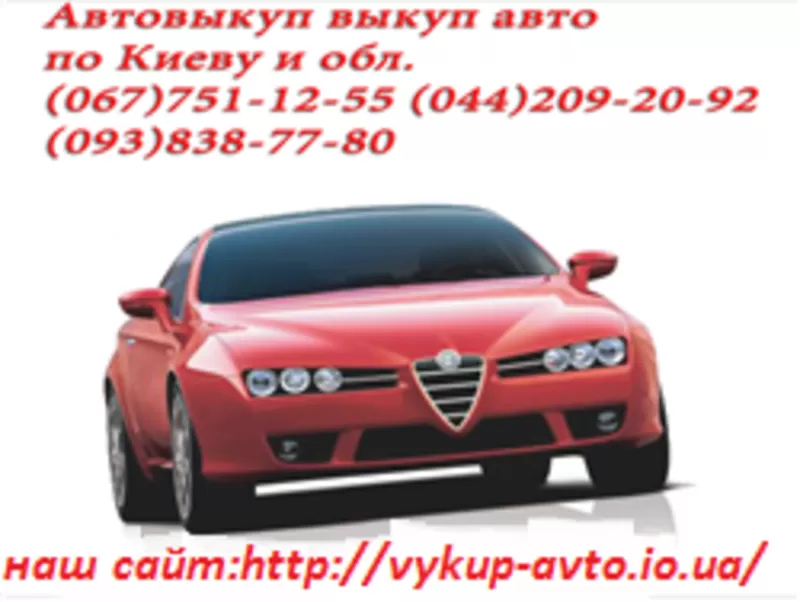 Автовыкуп Киев