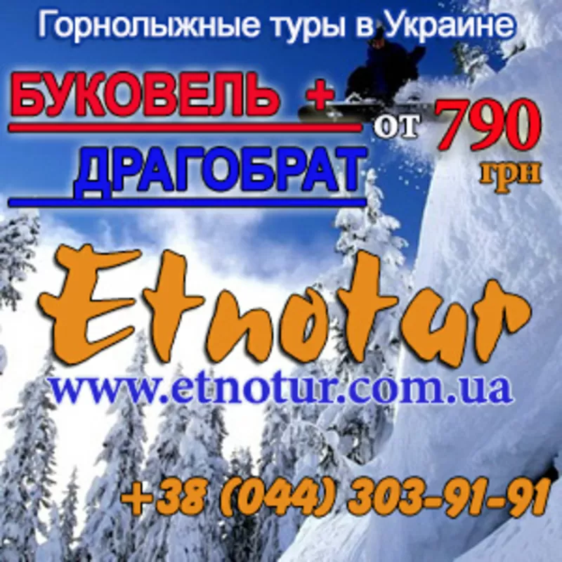 Туры, поездки 2013-2014 в Буковель на будние дни