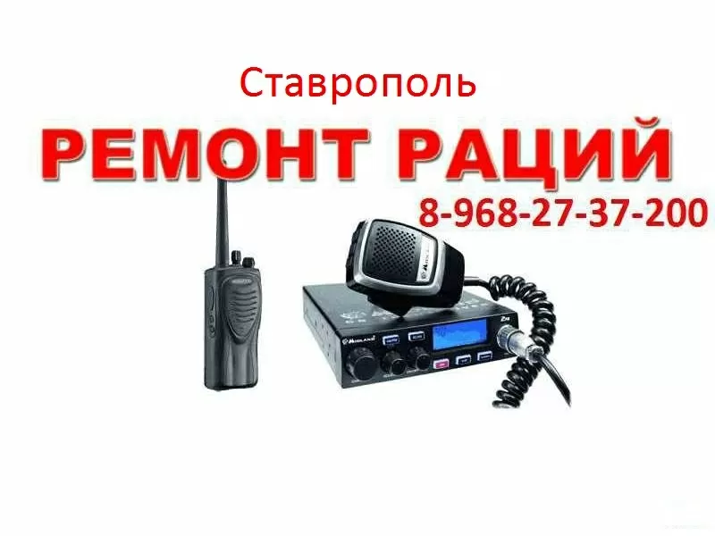 Рации — 8-968-27-37-200 - в Ставрополе — Автомобильные — Ремонт — ЮФО  8