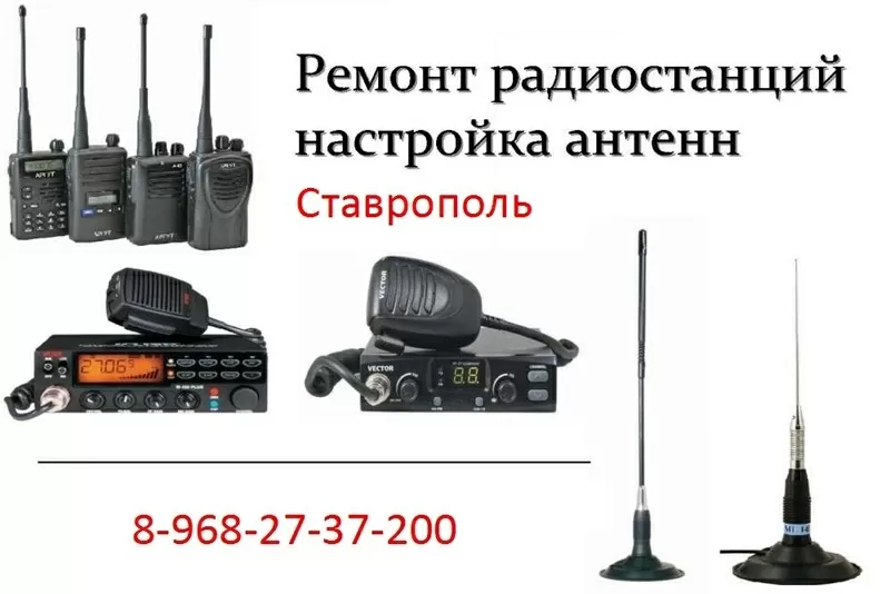 Рации — 8-968-27-37-200 - в Ставрополе — Автомобильные — Ремонт — ЮФО  13