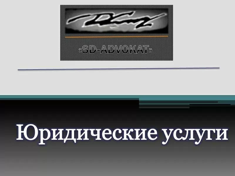 Лучшие адвокаты Киева,  полный спектр юруслуг!