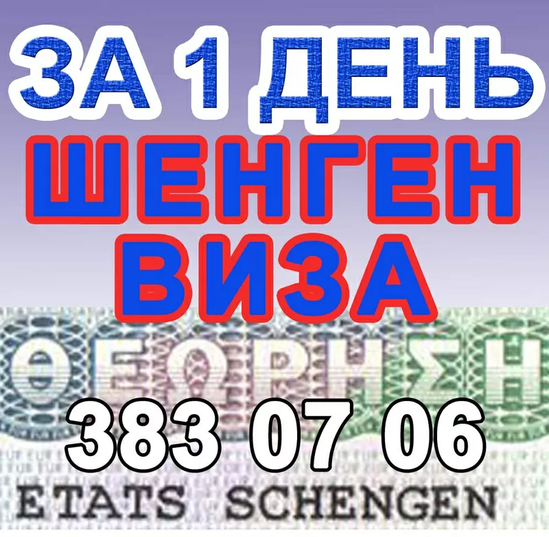 Срочно Шенген за 1 день м. Золотые Ворота, Хрещатик