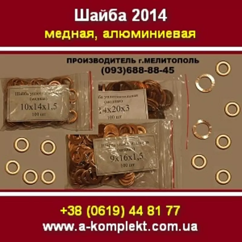 Шайба 2014 Медная, алюминиевая. Мелитополь