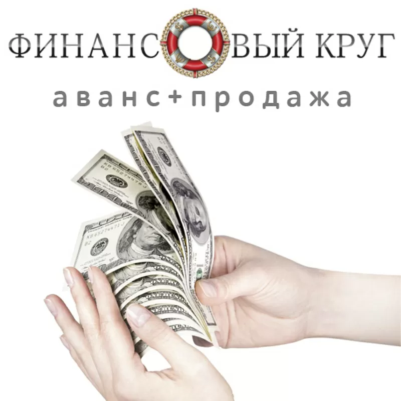 Получите аванс до 80% и продавайте автомобиль дальше!