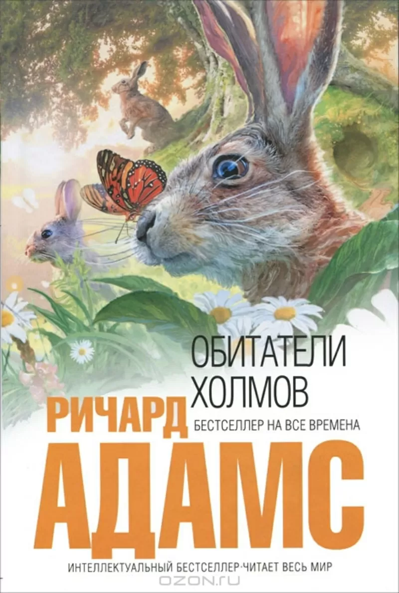 Где можно купить книгу Ричарда Адамса 