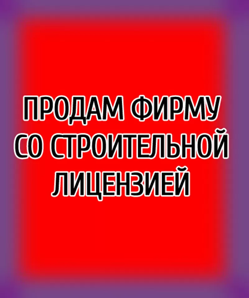 Продам  готовую строительную фирму. Обощестрой.Печерский район.