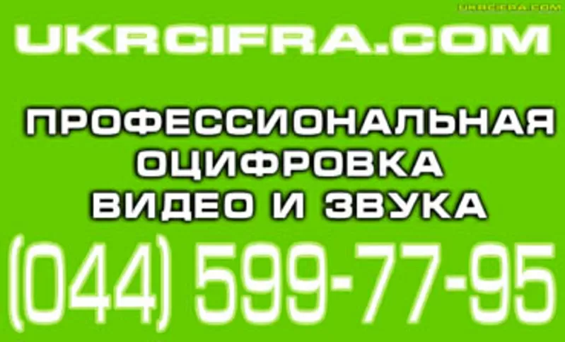 Переписать кассету на диск или компьютер в Киеве 2