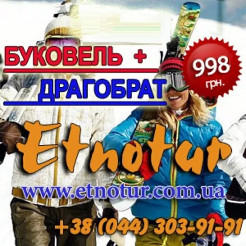 Буковель 2014 Туры, поездки в будние дни. Этнотур