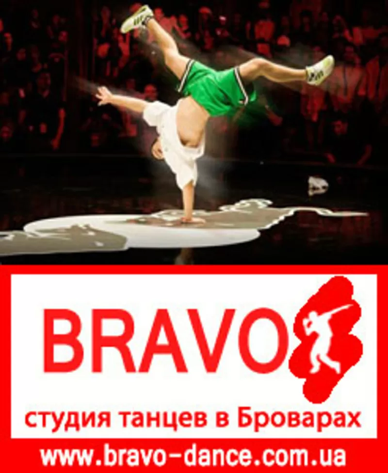 Брейк данс бровары,  break dance,  школа брейк данс