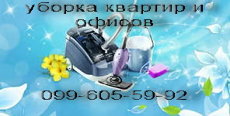 уборка квартир и офисов В КИЕВЕ