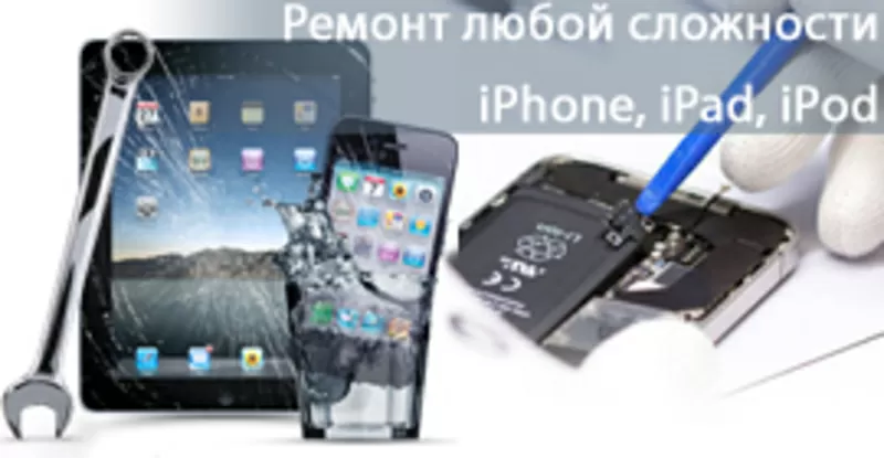настройка/ремонт планшетов/смарфонов/ноутбуков Apple