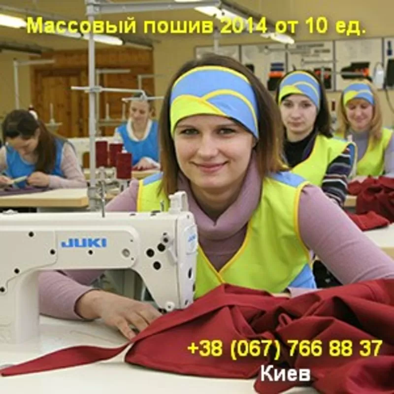 Массовый пошив 2014 от 10 единиц Украина, Киев