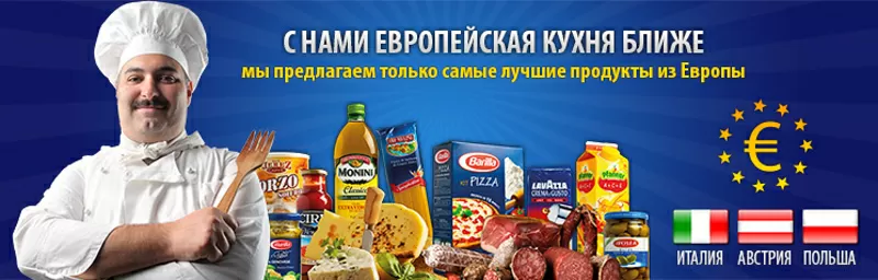 Продукты из Италии ,  Польши и Австрии