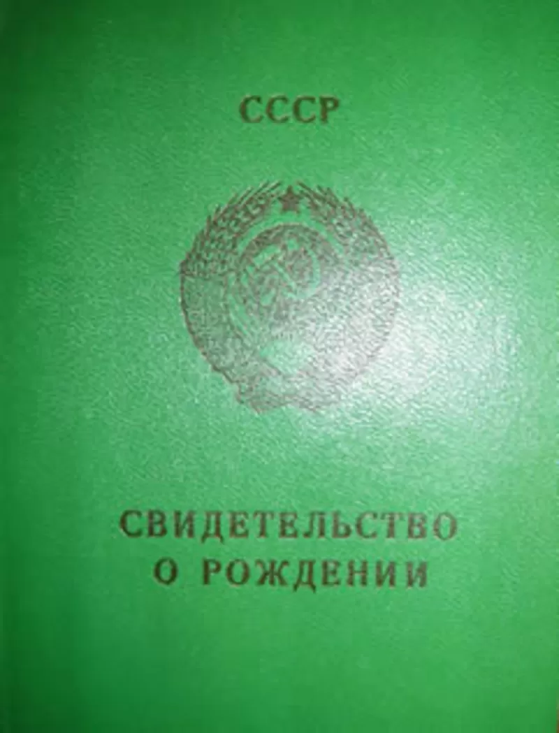 Куплю свидетельство о рождении - Украина.  2