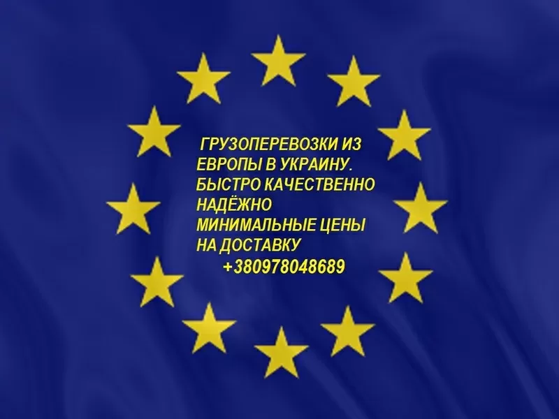 Доставка вашего груза  из Польши. Быстро,  недорого.