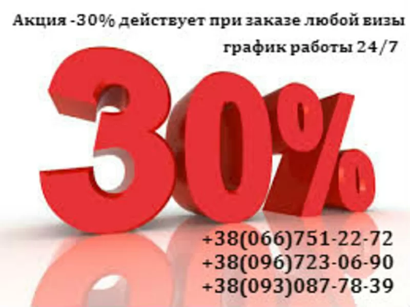 Виза в Лихтенштейн Акция -30% действует при заказе любой визы