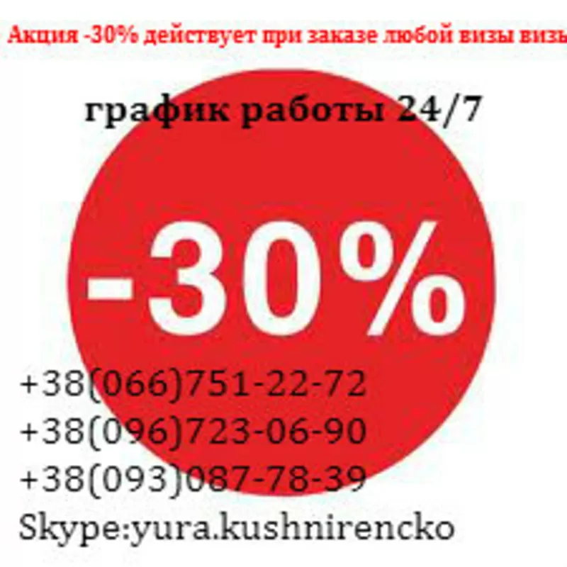 Виза в Лихтенштейн Акция -30% действует при заказе любой визы 2