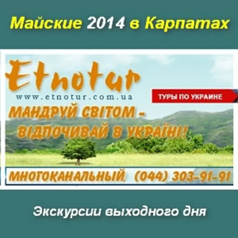 Туры экскурсии Майские праздники 2014 в Карпатах