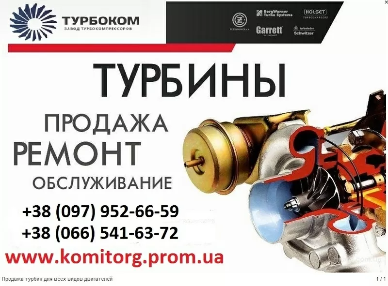 Турбокомпрессор (Турбина) для легковых и грузовых авто. Продажа. Ремон